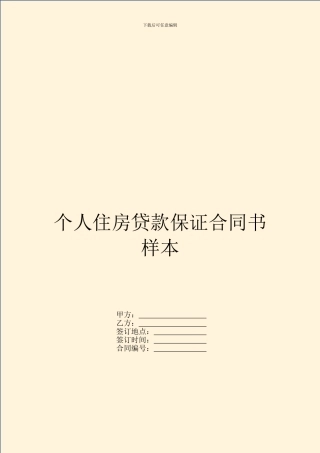 个人住房贷款保证合同书样本