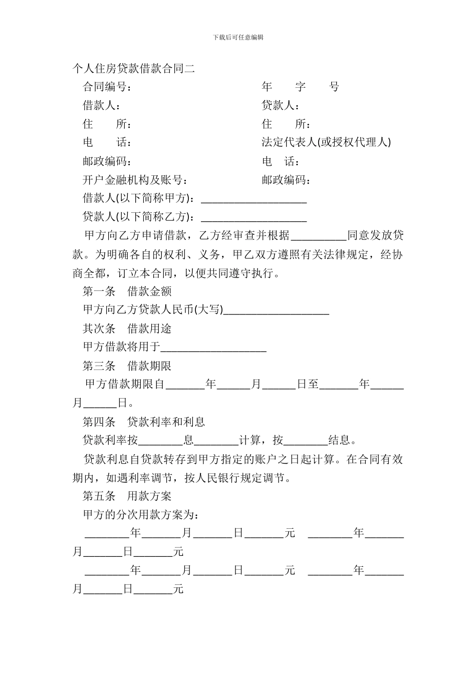 个人住房贷款借款合同二_第2页