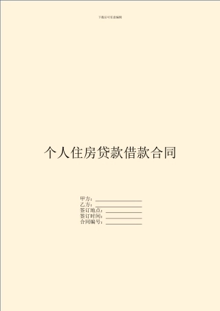 个人住房贷款借款合同