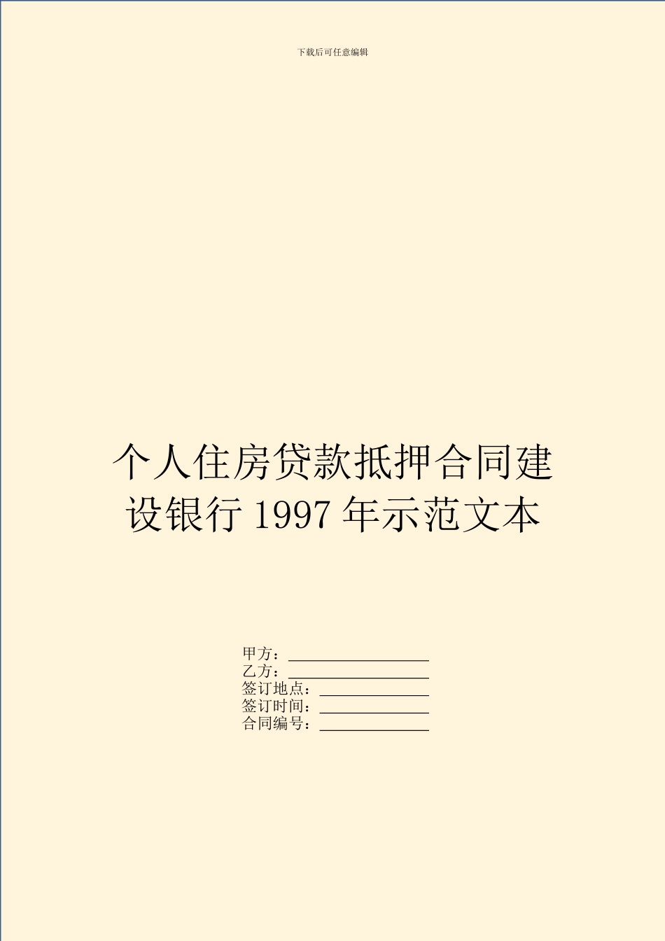 个人住房贷款抵押合同建设银行1997年示范文本_第1页