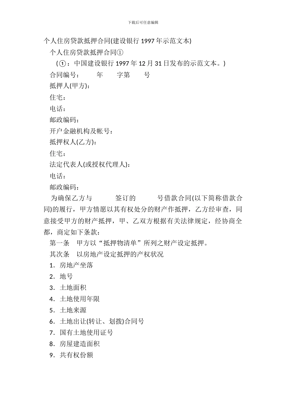 个人住房贷款抵押合同建设银行1997年示范文本_第2页