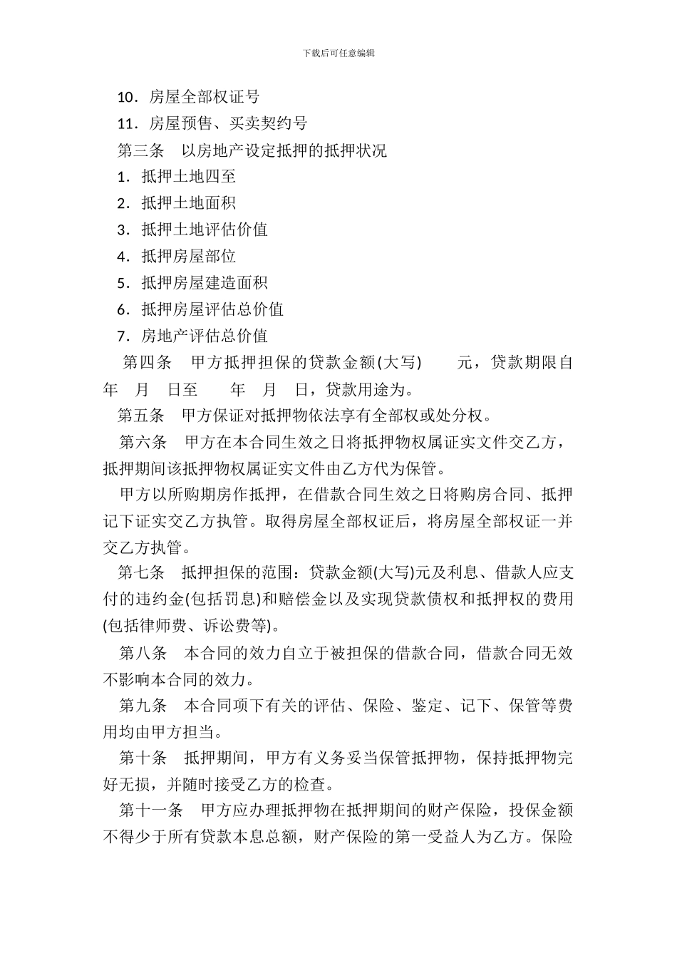 个人住房贷款抵押合同建设银行1997年示范文本_第3页