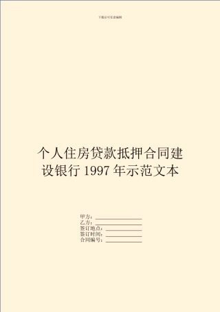个人住房贷款抵押合同建设银行1997年示范文本