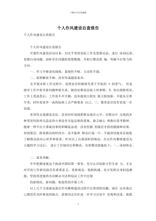 个人作风建设自查报告