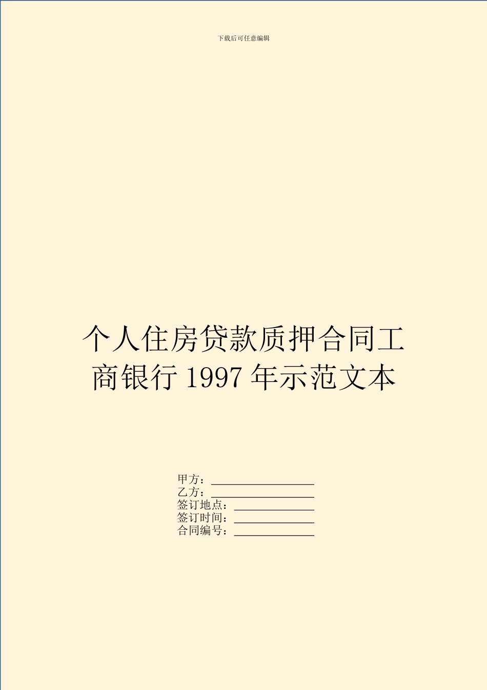 个人住房贷款质押合同工商银行1997年示范文本_第1页
