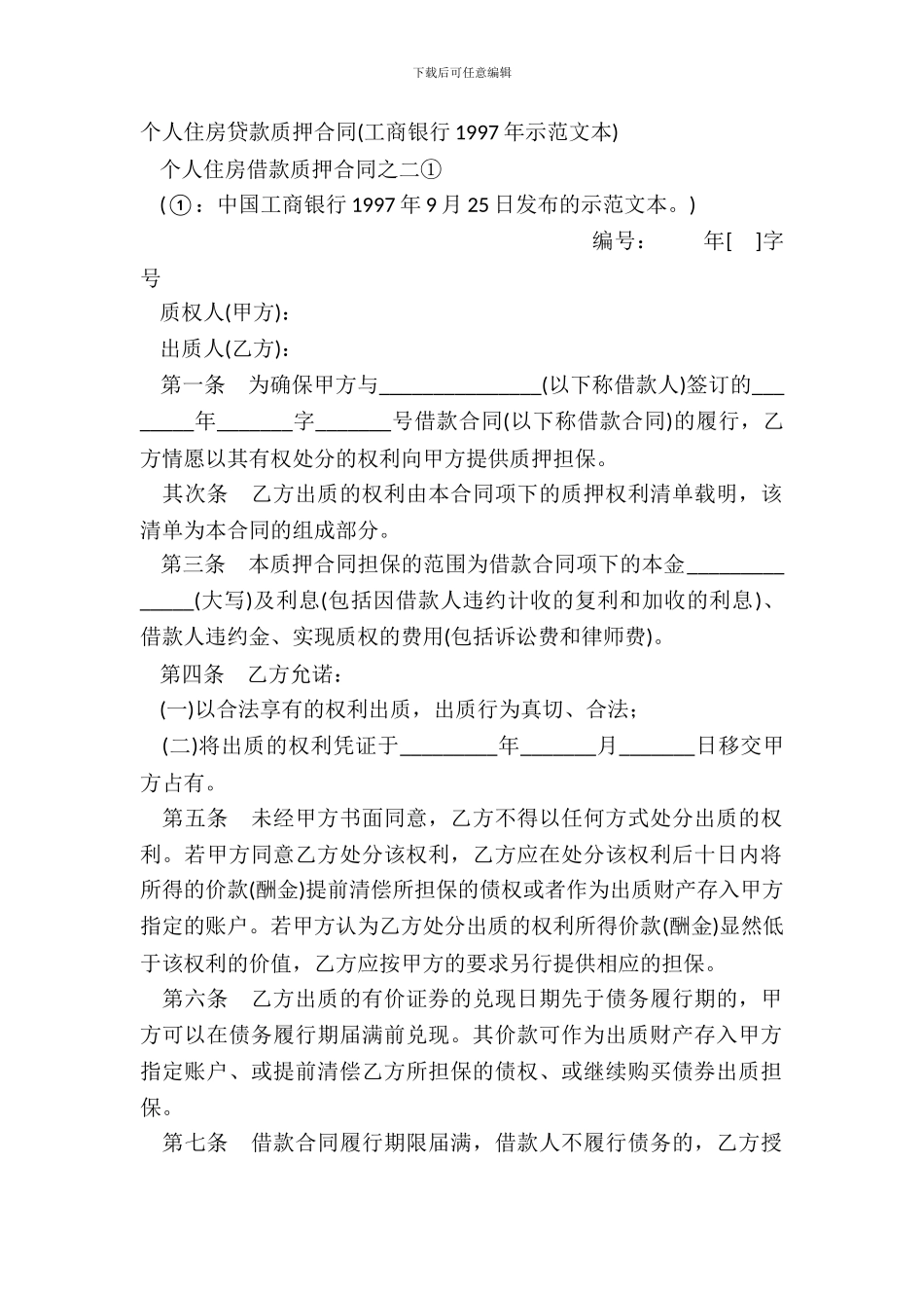 个人住房贷款质押合同工商银行1997年示范文本_第2页