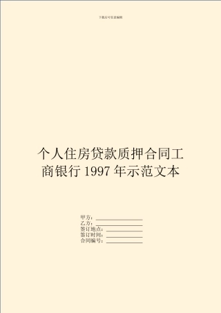 个人住房贷款质押合同工商银行1997年示范文本