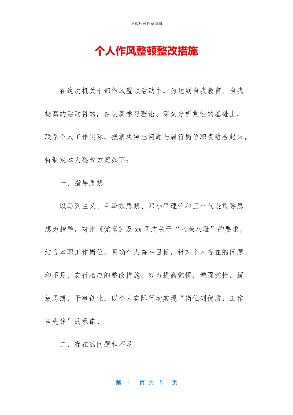 个人作风整顿整改措施_第1页