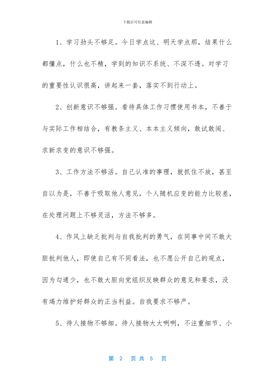 个人作风整顿整改措施_第2页