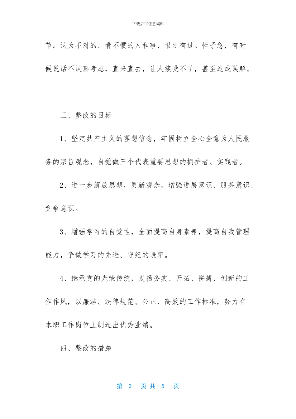 个人作风整顿整改措施_第3页