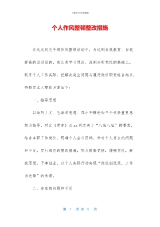 个人作风整顿整改措施
