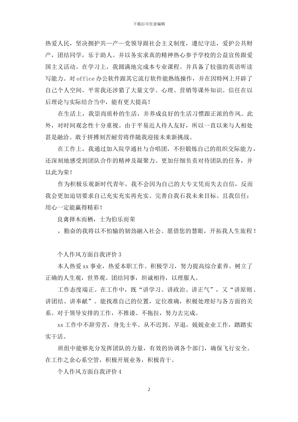 个人作风方面自我评价_第2页