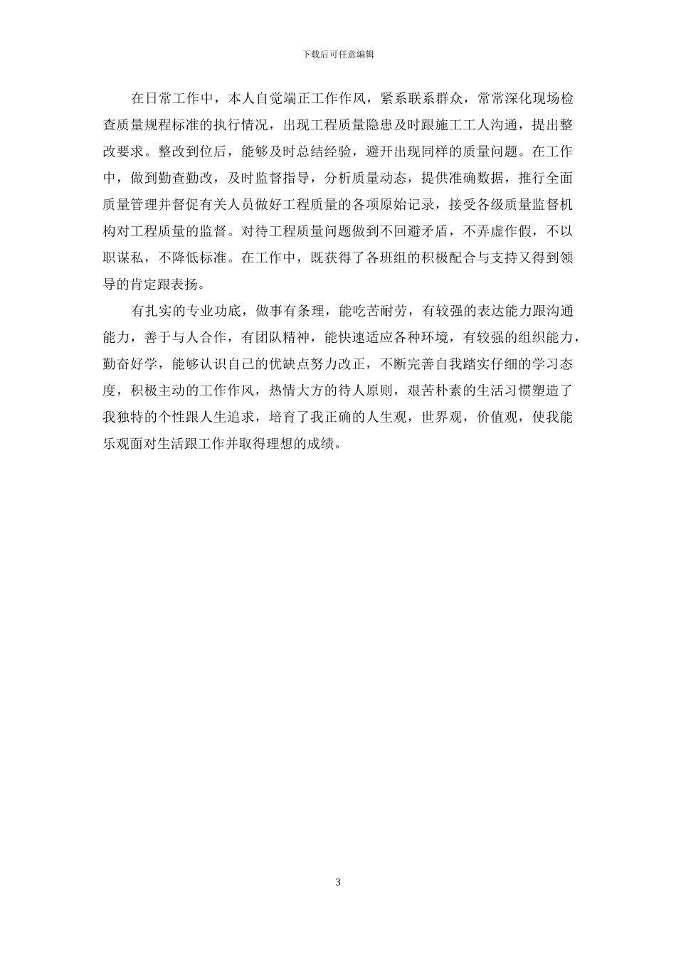 个人作风方面自我评价_第3页