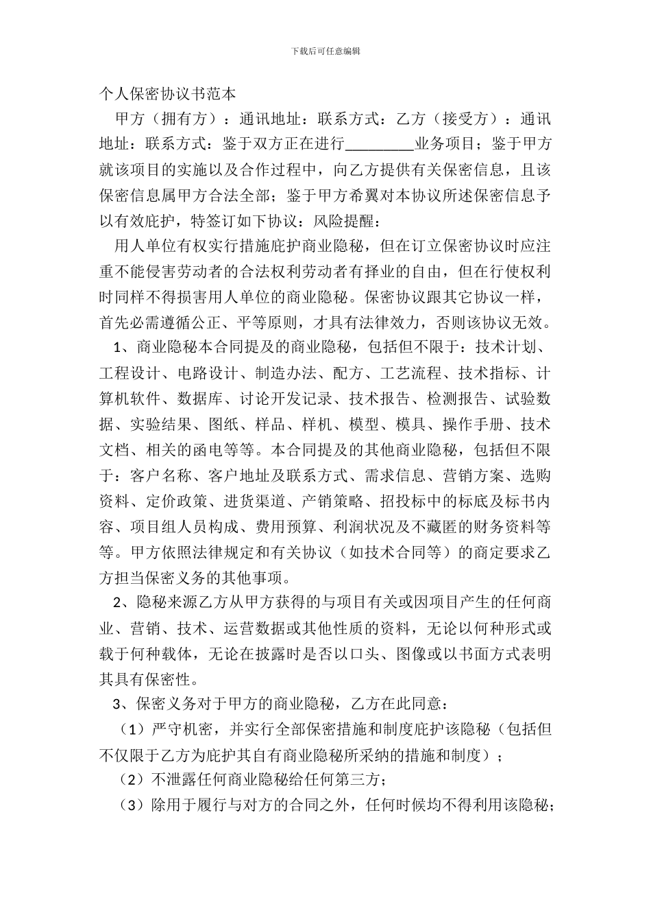 个人保密协议书范本_第2页