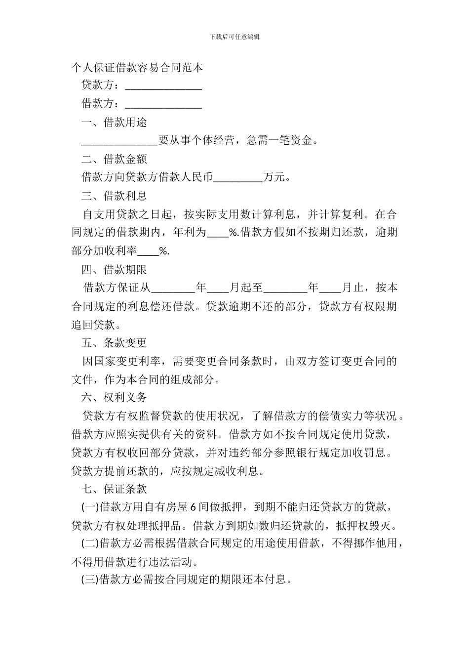 个人保证借款简单合同范本_第2页