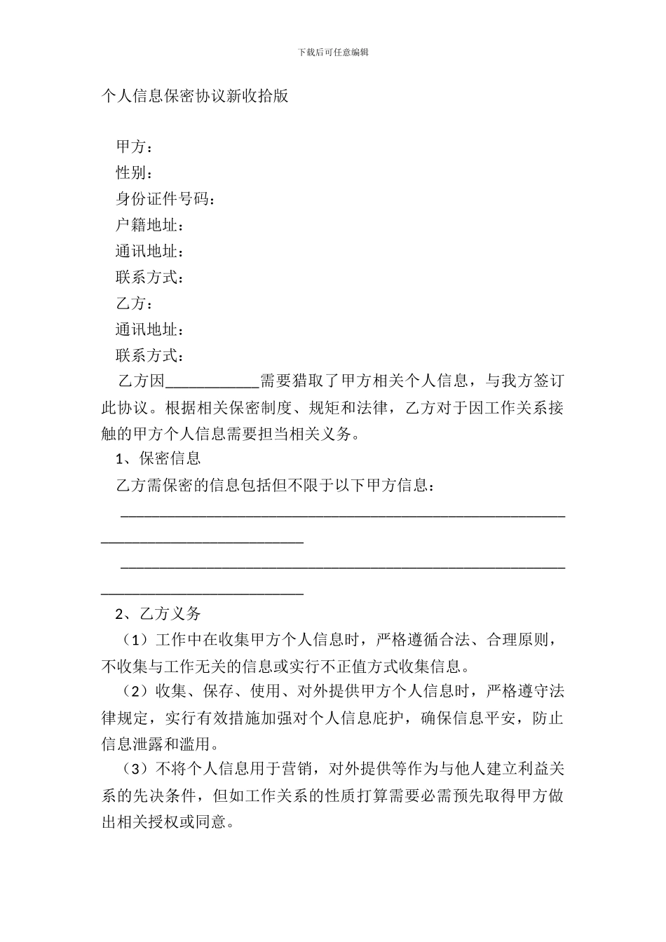 个人信息保密协议新整理版_第2页