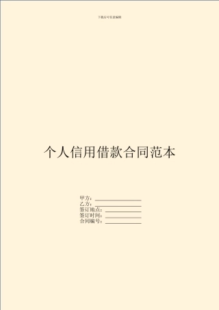个人信用借款合同范本