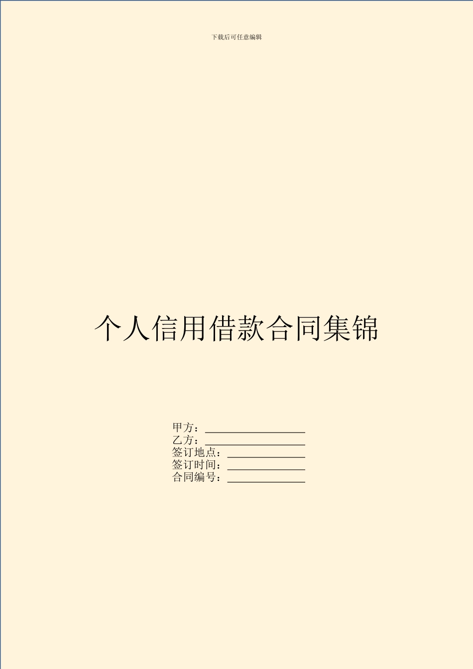 个人信用借款合同集锦_第1页