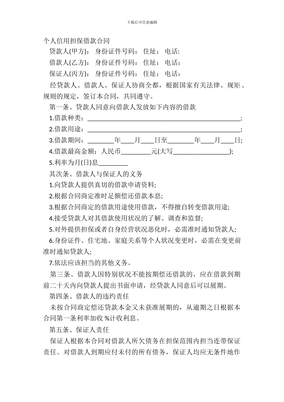 个人信用担保借款合同_第2页