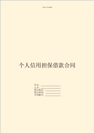 个人信用担保借款合同