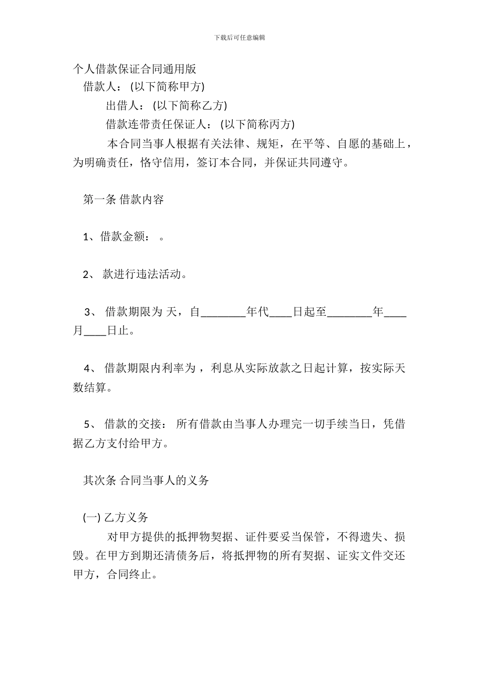 个人借款保证合同通用版_第2页