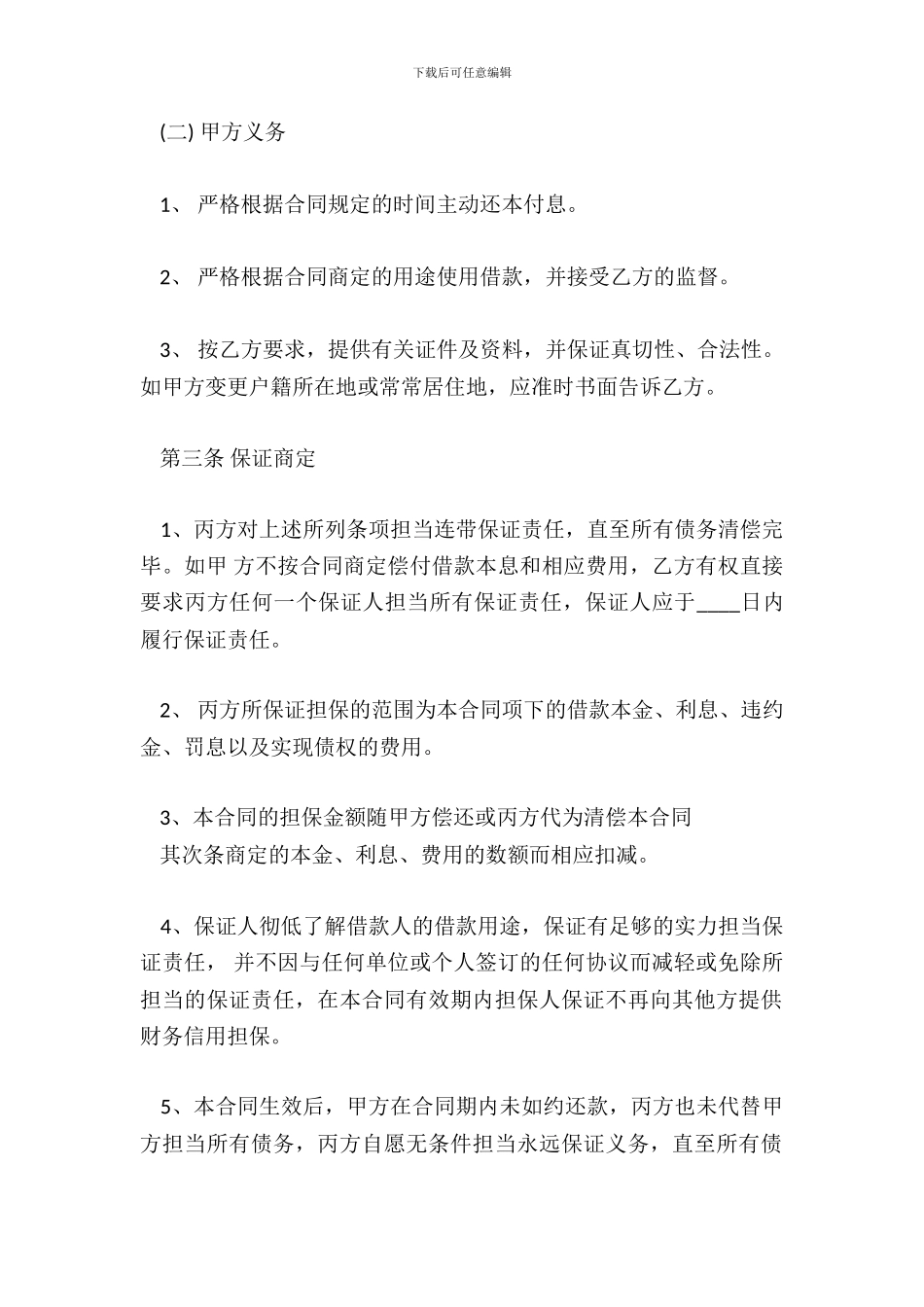 个人借款保证合同通用版_第3页