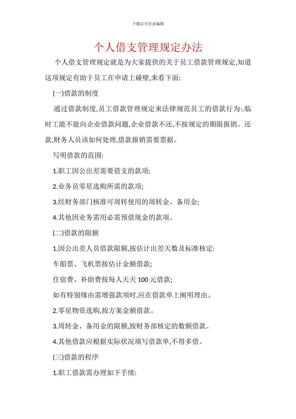 个人借支管理规定办法_第1页