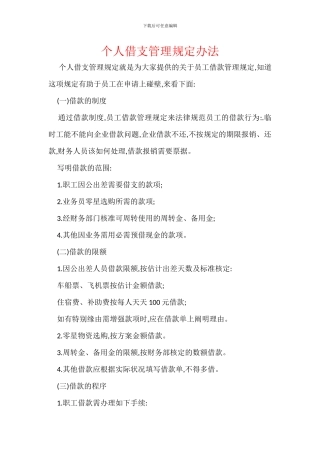 个人借支管理规定办法