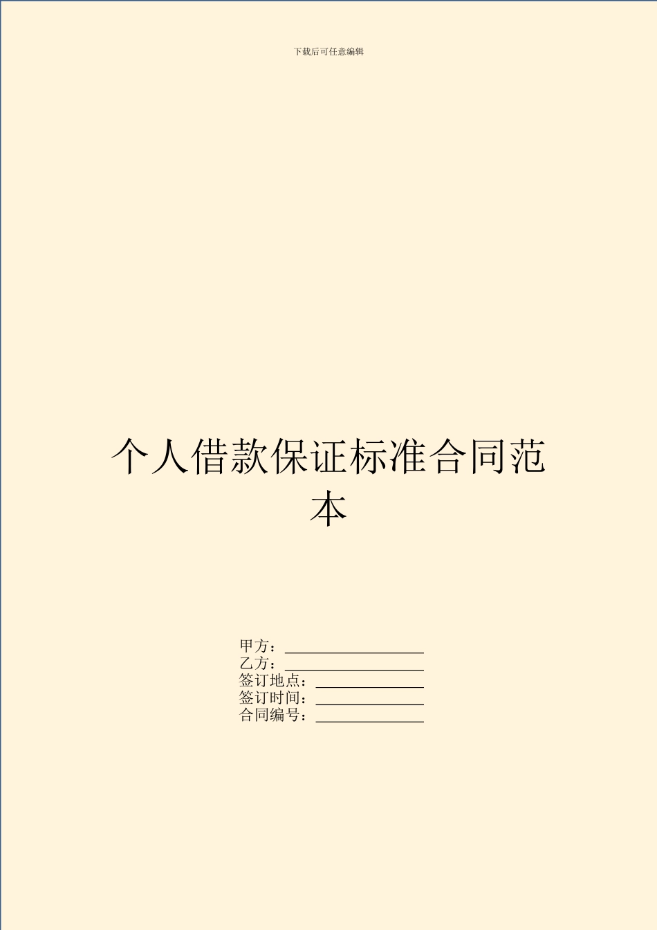 个人借款保证标准合同范本_第1页