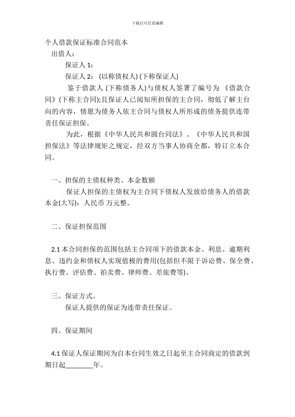 个人借款保证标准合同范本_第2页