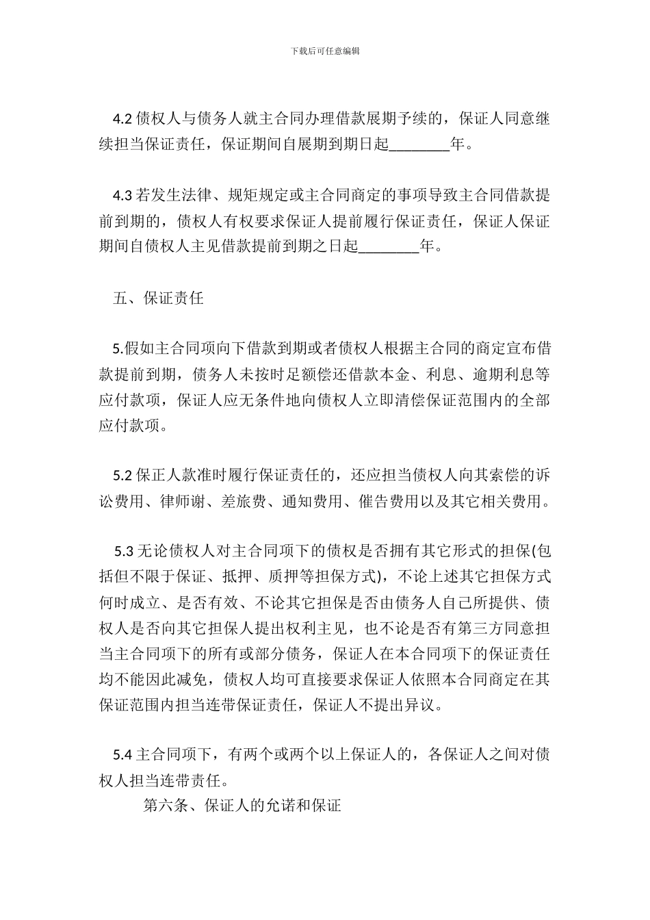 个人借款保证标准合同范本_第3页