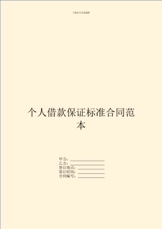 个人借款保证标准合同范本