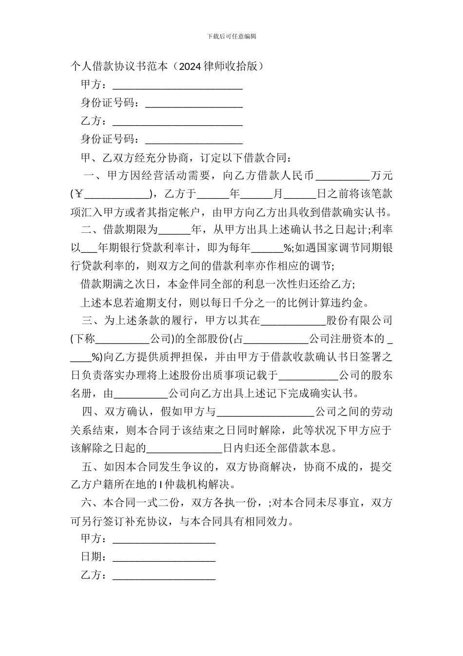 个人借款协议书范本2024律师整理版_第2页