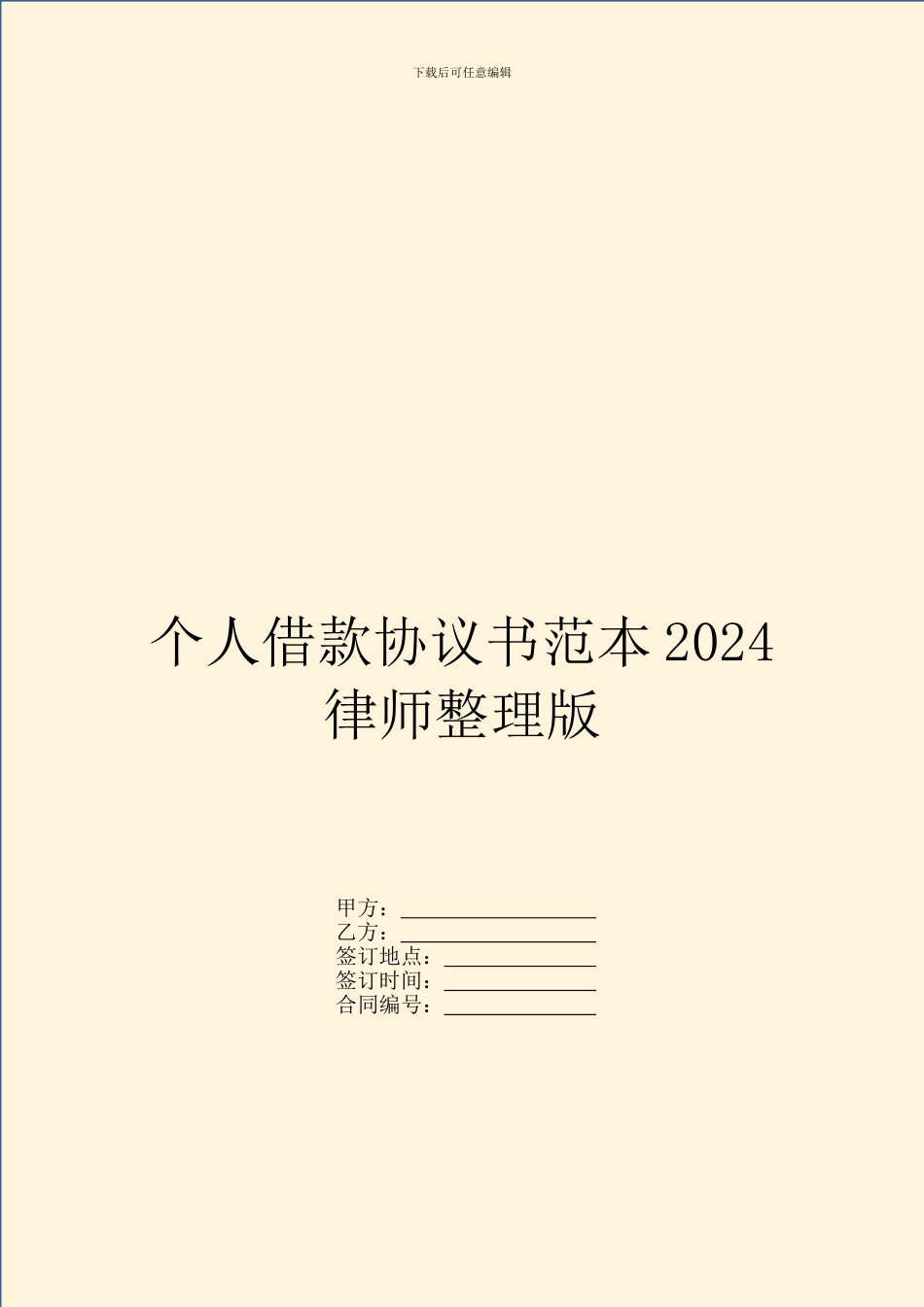 个人借款协议书范本2024律师整理版-1_第1页