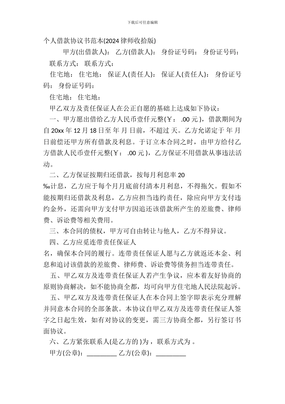 个人借款协议书范本2024律师整理版-1_第2页