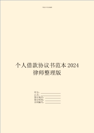 个人借款协议书范本2024律师整理版-1