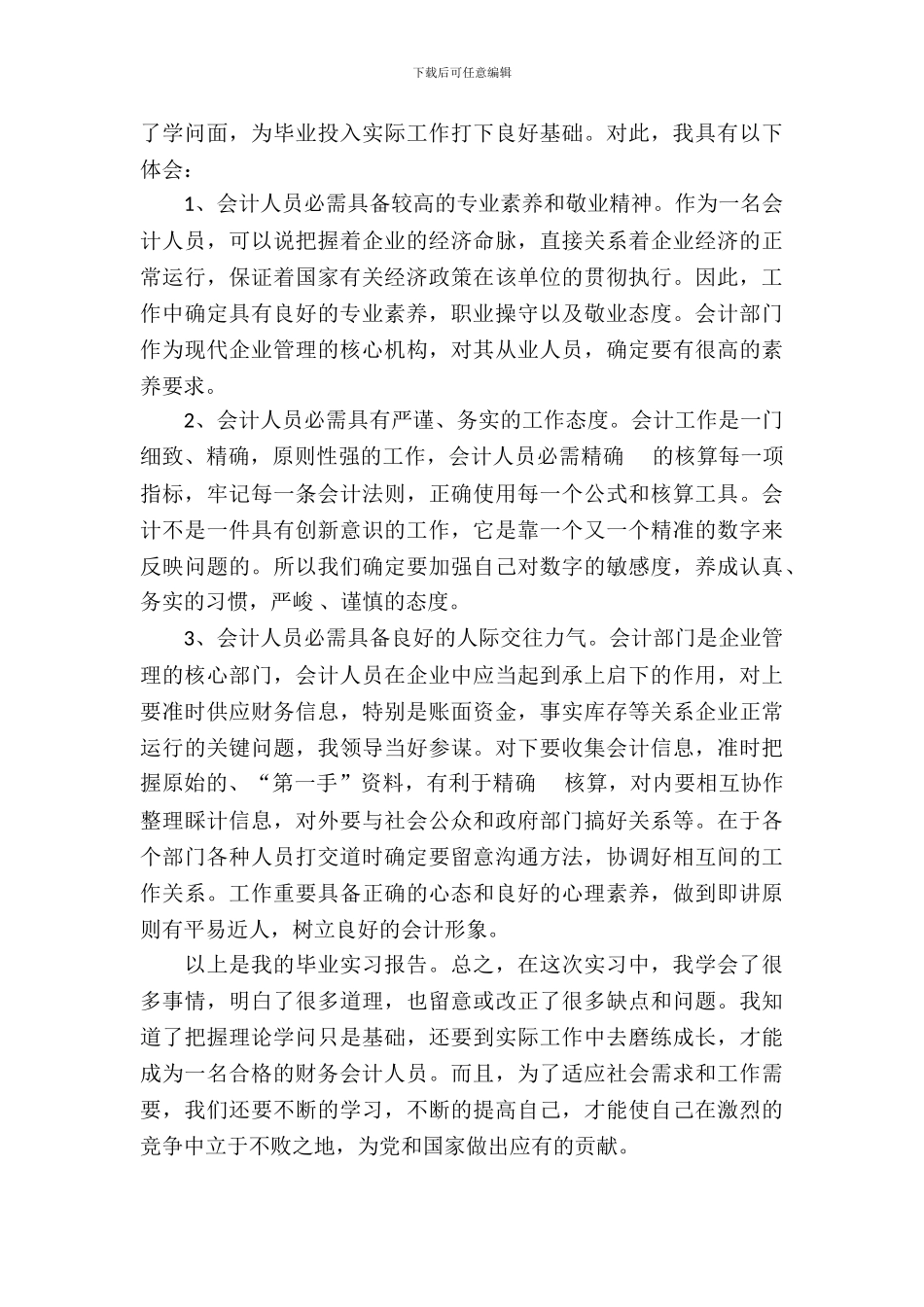 个人会计实习生实习报告_第3页