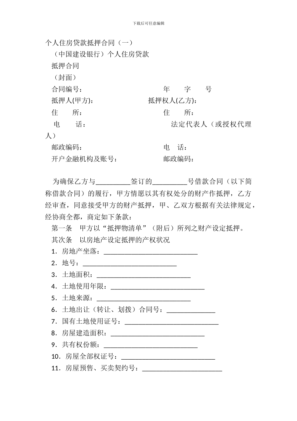 个人住房贷款抵押合同一_第2页