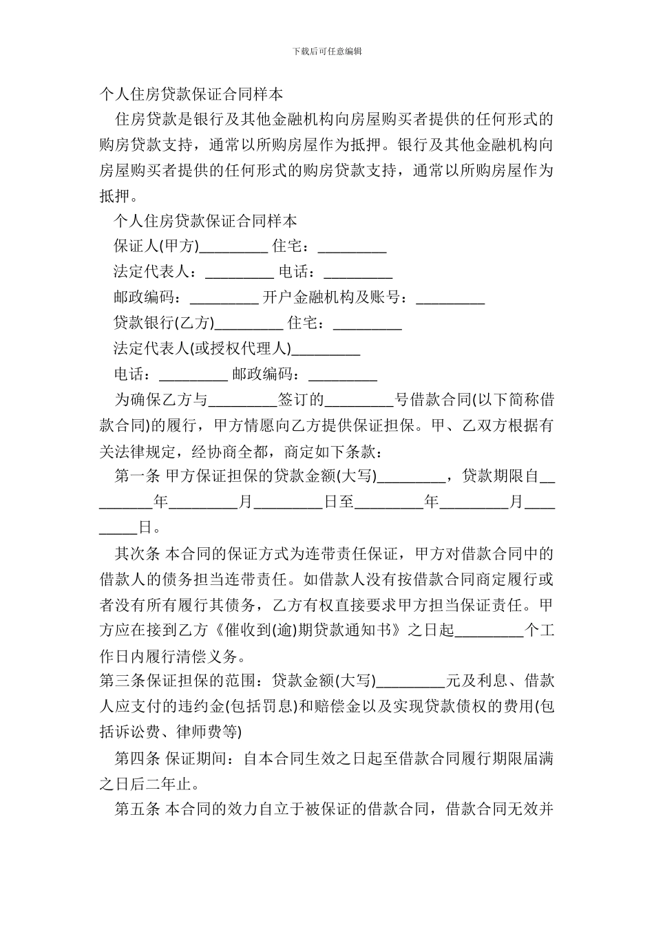 个人住房贷款保证合同样本_第2页