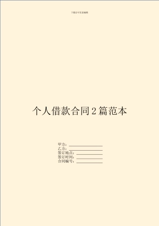 个人借款合同2篇范本