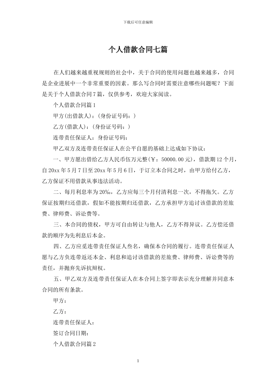 个人借款合同七篇_第1页