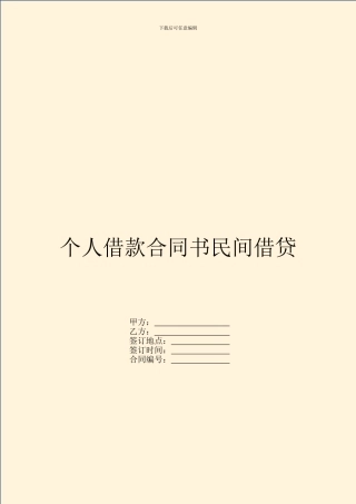 个人借款合同书民间借贷