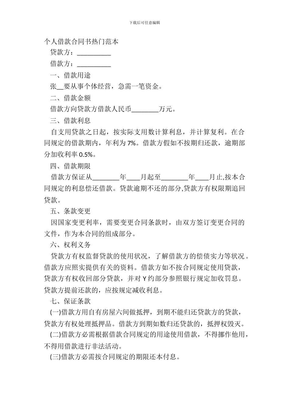 个人借款合同书热门范本_第2页