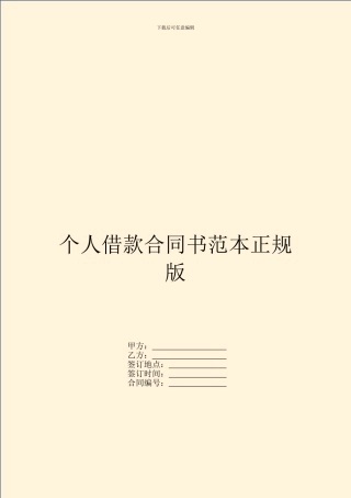 个人借款合同书范本正规版