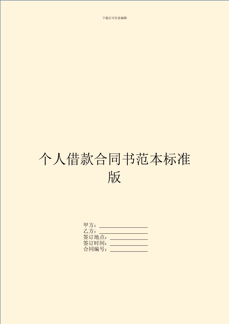 个人借款合同书范本标准版_第1页