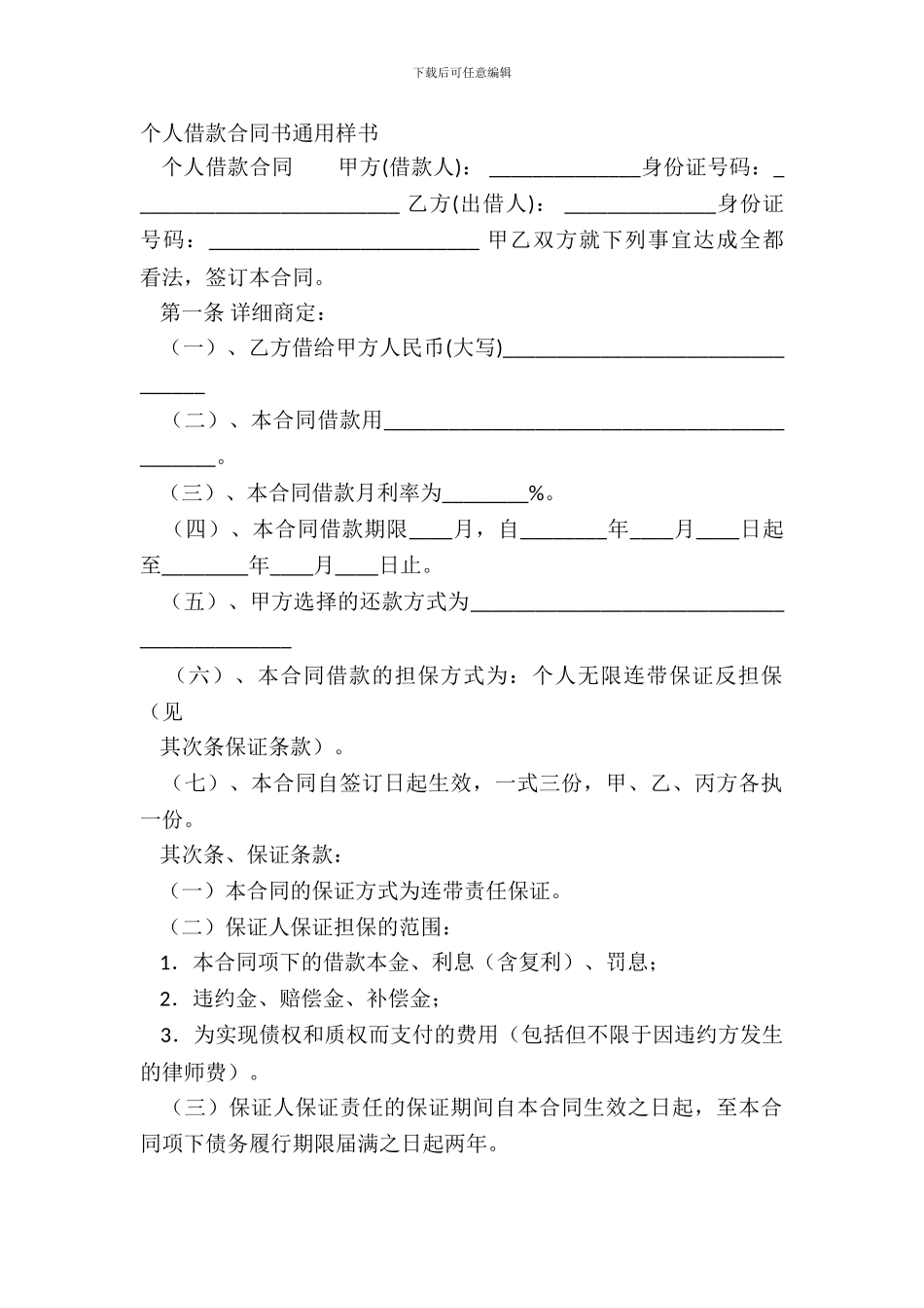 个人借款合同书通用样书_第2页