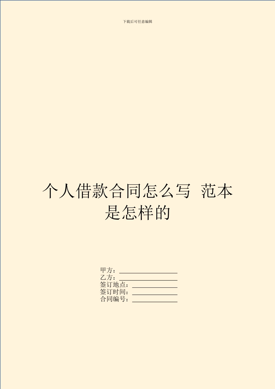 个人借款合同怎么写-范本是怎样的_第1页