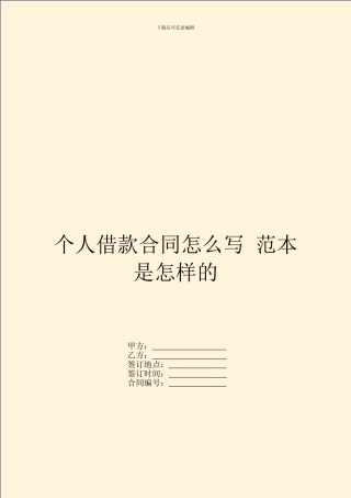 个人借款合同怎么写-范本是怎样的