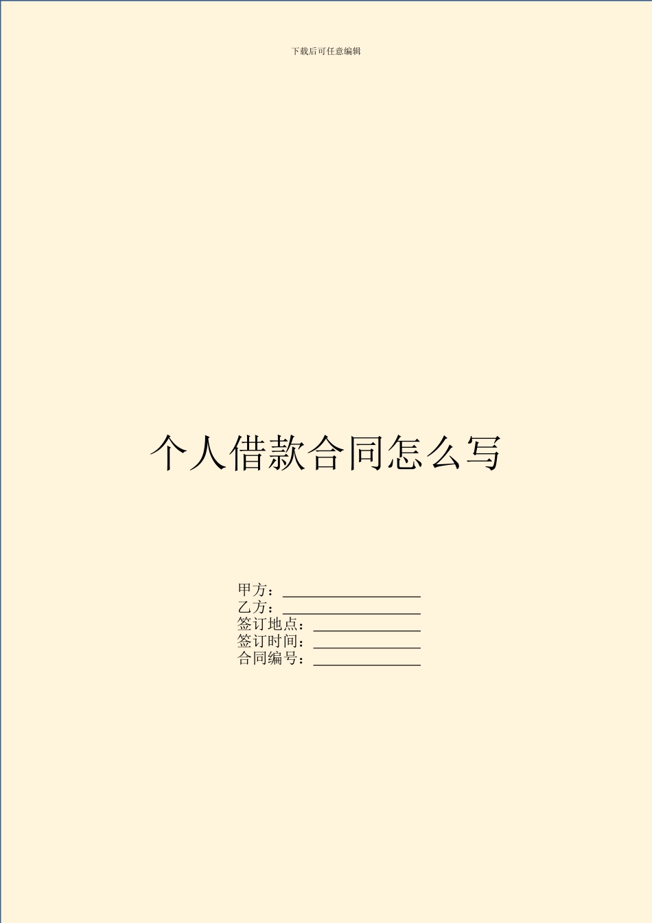个人借款合同怎么写_第1页