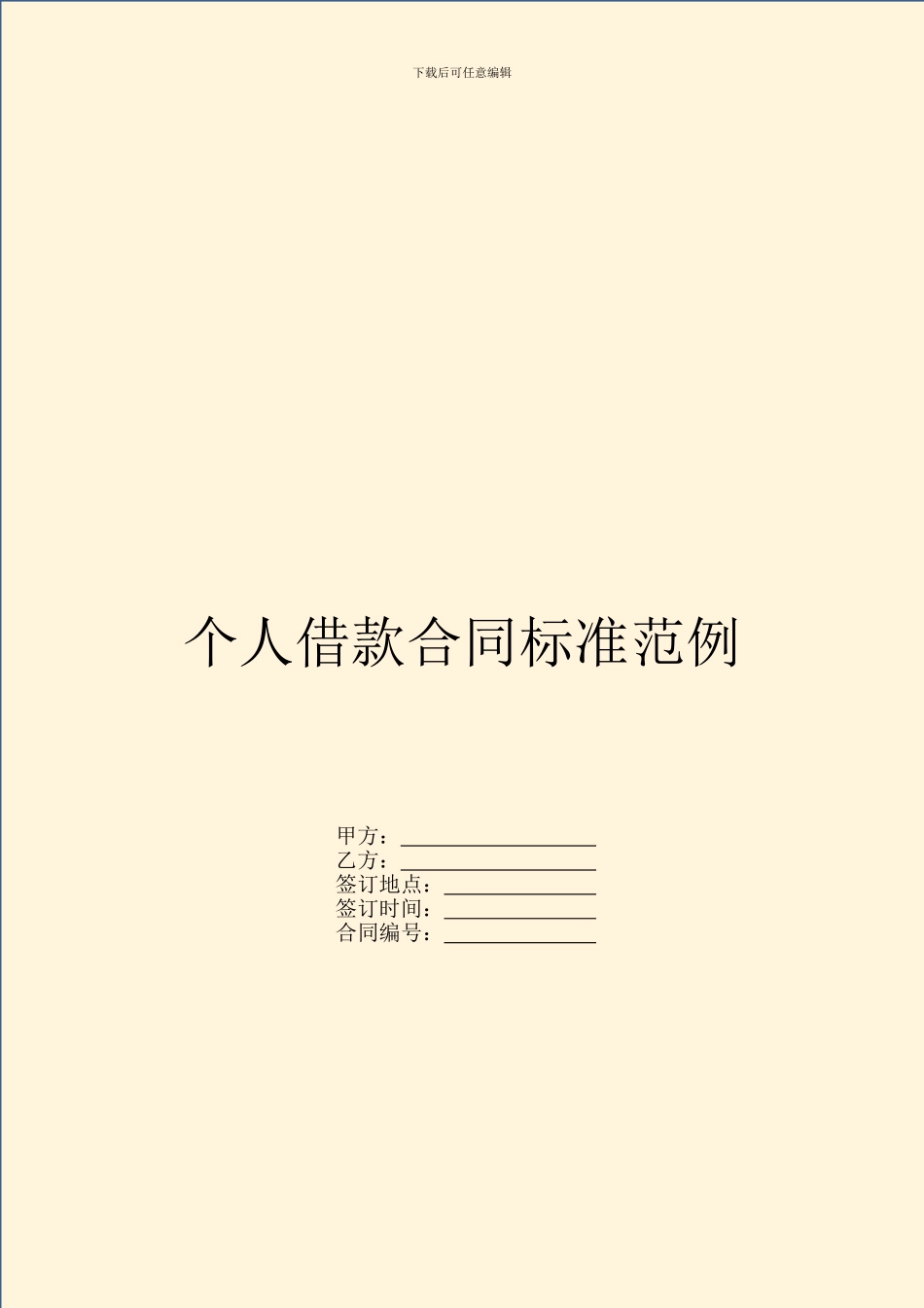 个人借款合同标准范例_第1页